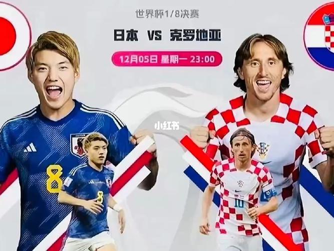 直播日本vs克罗地亚现在胜负了吗